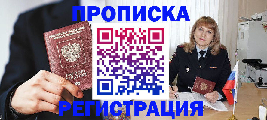 прописка законно в Омской области